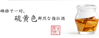 雌雄で一対、硫黄色鮮烈な強壮酒 雌雄で一対、硫黄色鮮烈な強壮酒