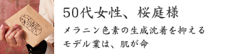 50代女性、桜庭様 50代女性、桜庭様
