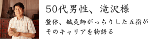 50代男性、滝沢様 50代男性、滝沢様