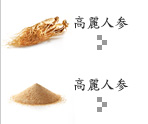 高麗人参