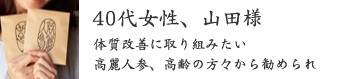 40代女性、山田様 40代女性、山田様