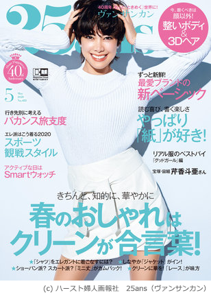 『25ans(ヴァンサンカン)』2020年5月号