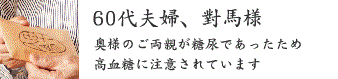 60代夫婦、對馬様 60代夫婦、對馬様