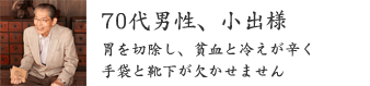70代男性、小出様 70代男性、小出様