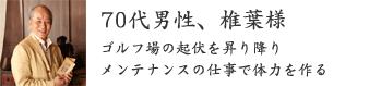70代男性、椎葉様 70代男性、椎葉様