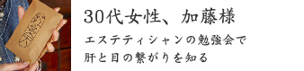 30代女性、加藤様 30代女性、加藤様