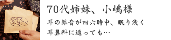 70代姉妹、小嶋様 70代姉妹、小嶋様