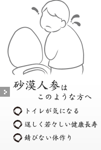 砂漠人参はこのような方へ