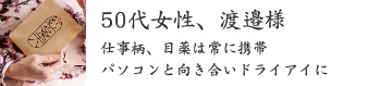 50代女性、渡邉様 50代女性、渡邉様