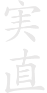 実直