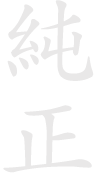 純正