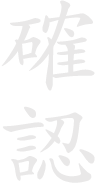 確認