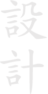 設計