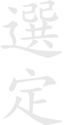 選定