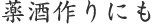 薬酒作りにも