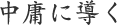 中庸に導く