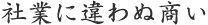 社業に違わぬ商い