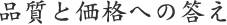 品質と価格への答え
