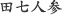 田七人参
