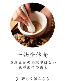 一物全体食
