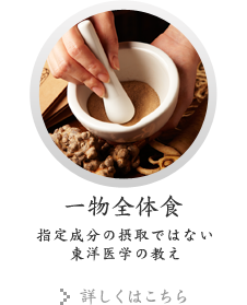 一物全体食