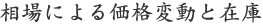 相場による価格変動と在庫