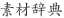 素材辞典