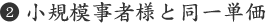 小規模事者様と同一単価