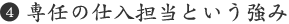 専任の仕入担当という強み