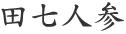 田七人参