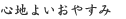 心地よいおやすみ