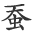 蚕