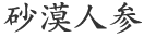 砂漠人参