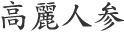 高麗人参
