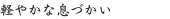 軽やかな息づかい