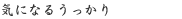 気になるうっかり