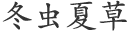 冬虫夏草