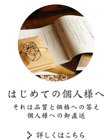 はじめての個人様へ