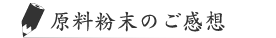 原料粉末のご感想