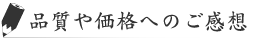 品質や価格へのご感想