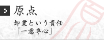 原点 卸業という責任「一意専心」