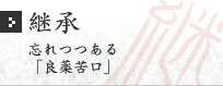 継承 忘れつつある「良薬苦口」