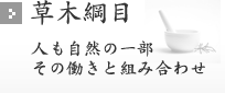 草木網目