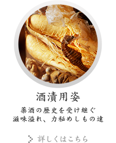 酒漬用姿