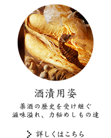 酒漬用姿