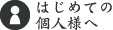 初めての個人様へ