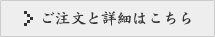 ご注文と詳細はこちら