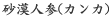 砂漠人参