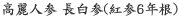 高麗人参