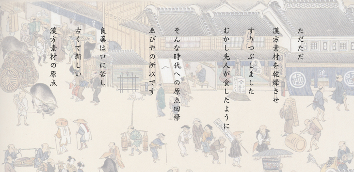 ただただ漢方素材を乾燥させすりつぶしましたむかし先人が食したように、そんな時代への原点回帰ゑびやの所以です。良薬は口に苦し古くて新しい漢方素材の原点